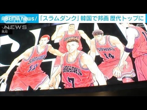 映画「スラムダンク」韓国の観客動員数381万人突破　日本映画の歴代トップに(2023年3月5日) - YouTube