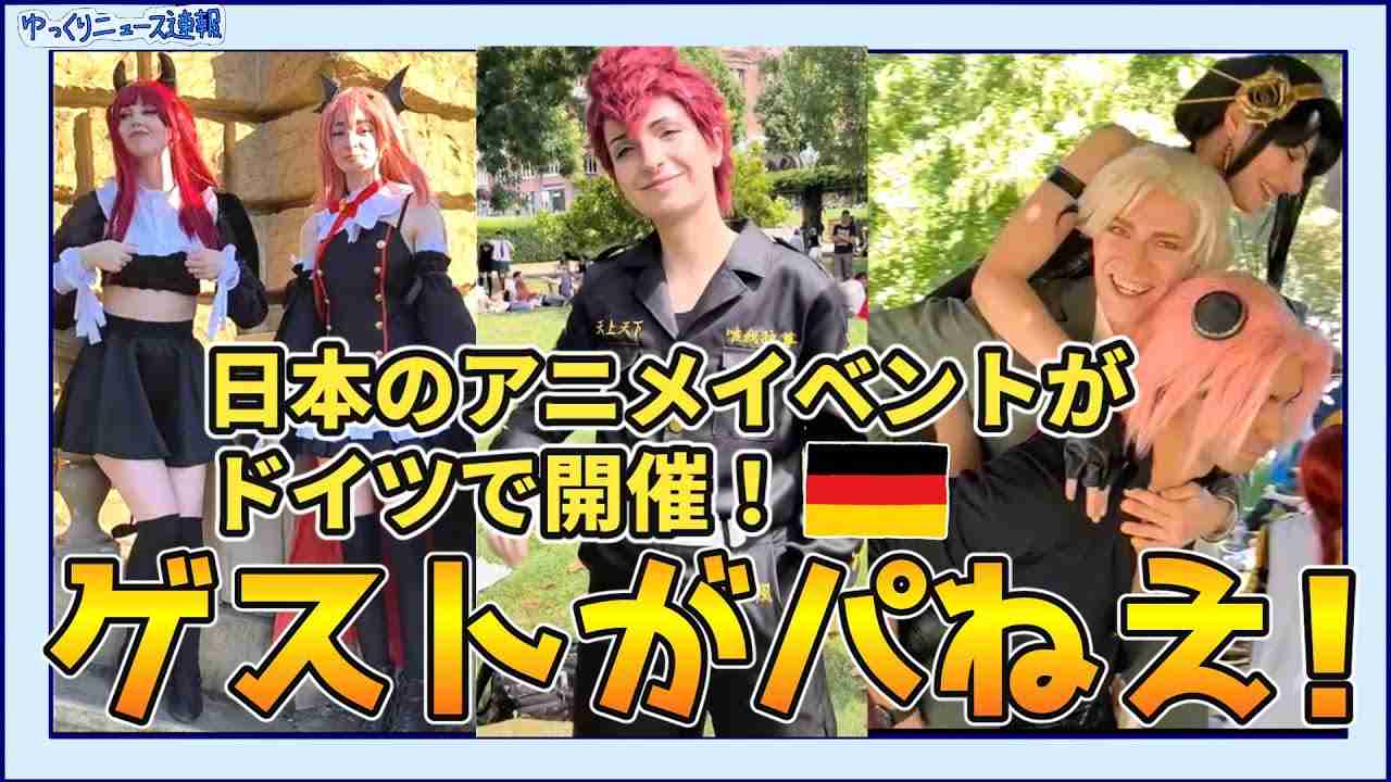 【海外の反応】日本のアニメイベントがドイツで開催！リアルスパイファミリーも登場！ - YouTube