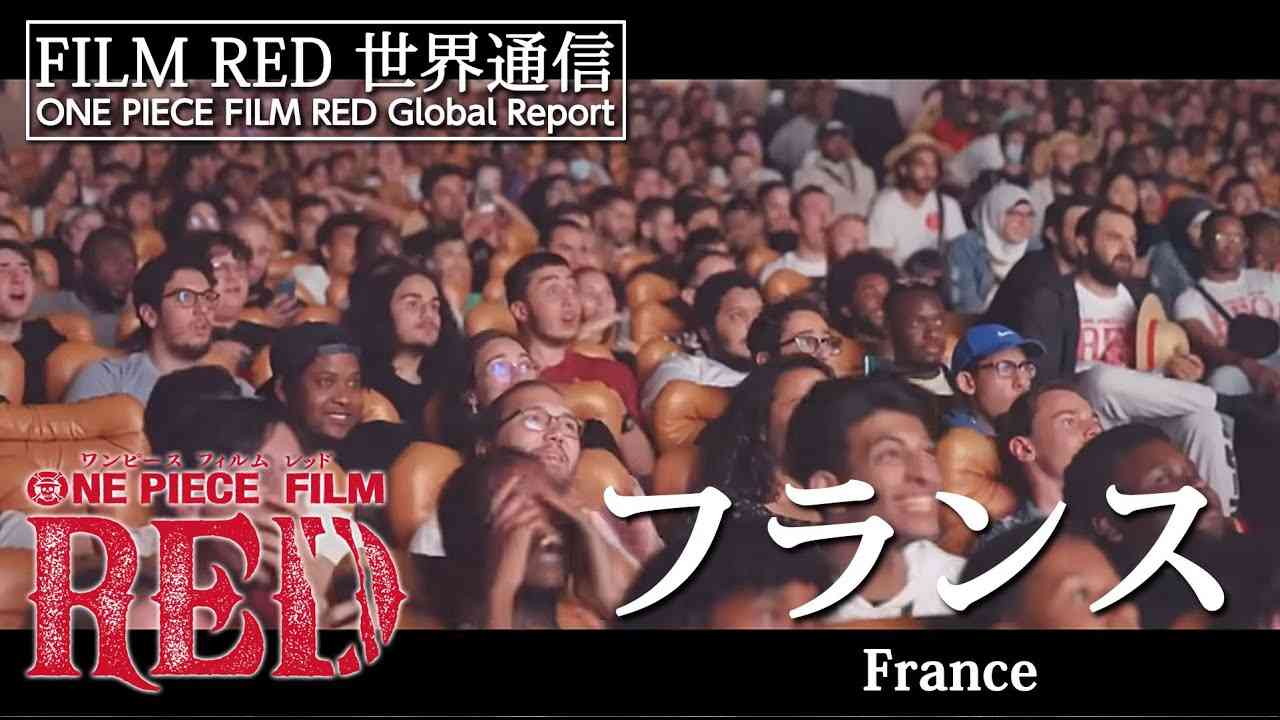 【FILM RED世界通信】フランス編 | ONE PIECE FILM RED Global Report – France - YouTube