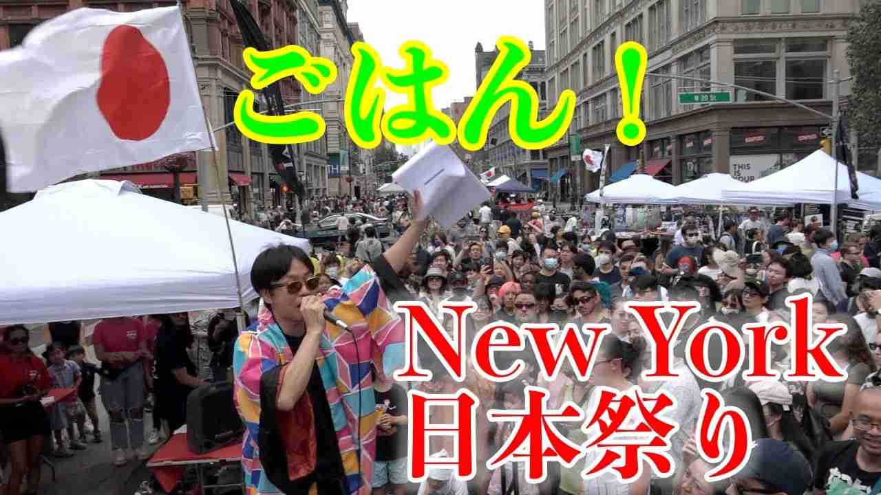 NY日本祭りでごはんがバカ受け！〜ニューヨークJapan Fes. 日本祭り - YouTube