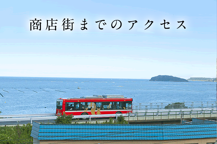 商店街までのアクセス経路  |  南三陸さんさん商店街