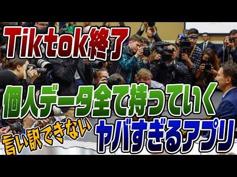 #277　Tiktok終了！個人情報なんでも持っていくヤバすぎるアプリに米国激怒！ - YouTube
