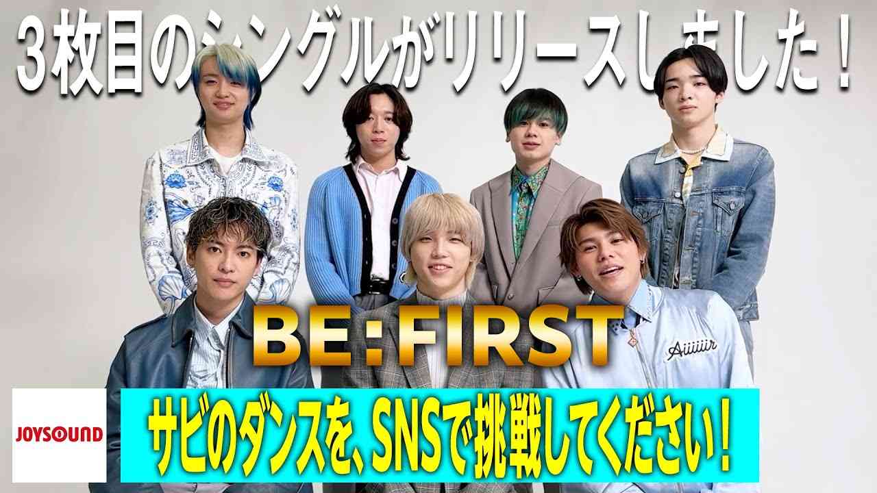 【BE:FIRST】メンバーがカラオケで歌って欲しい曲とは！？【JOYSOUND】 - YouTube
