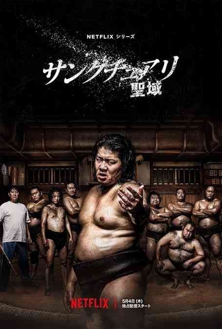 サンクチュアリー聖域ー観た人