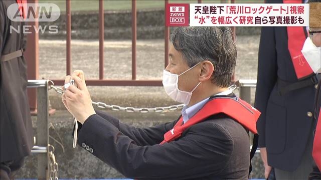 天皇陛下「荒川ロックゲート」視察　“水”を幅広く研究　自ら写真撮影も（テレビ朝日系（ANN）） - Yahoo!ニュース