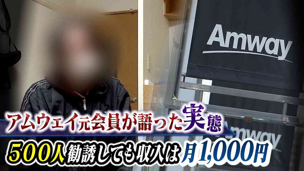 【スクープ】アムウェイ…約500人勧誘した元会員語る「違法勧誘の手口」『上位会員のマニュアル』と『マッチングアプリ悪用』時間に縛られない自由な生活を夢見て【特命取材班スクープ】（2022年11月2日） - YouTube