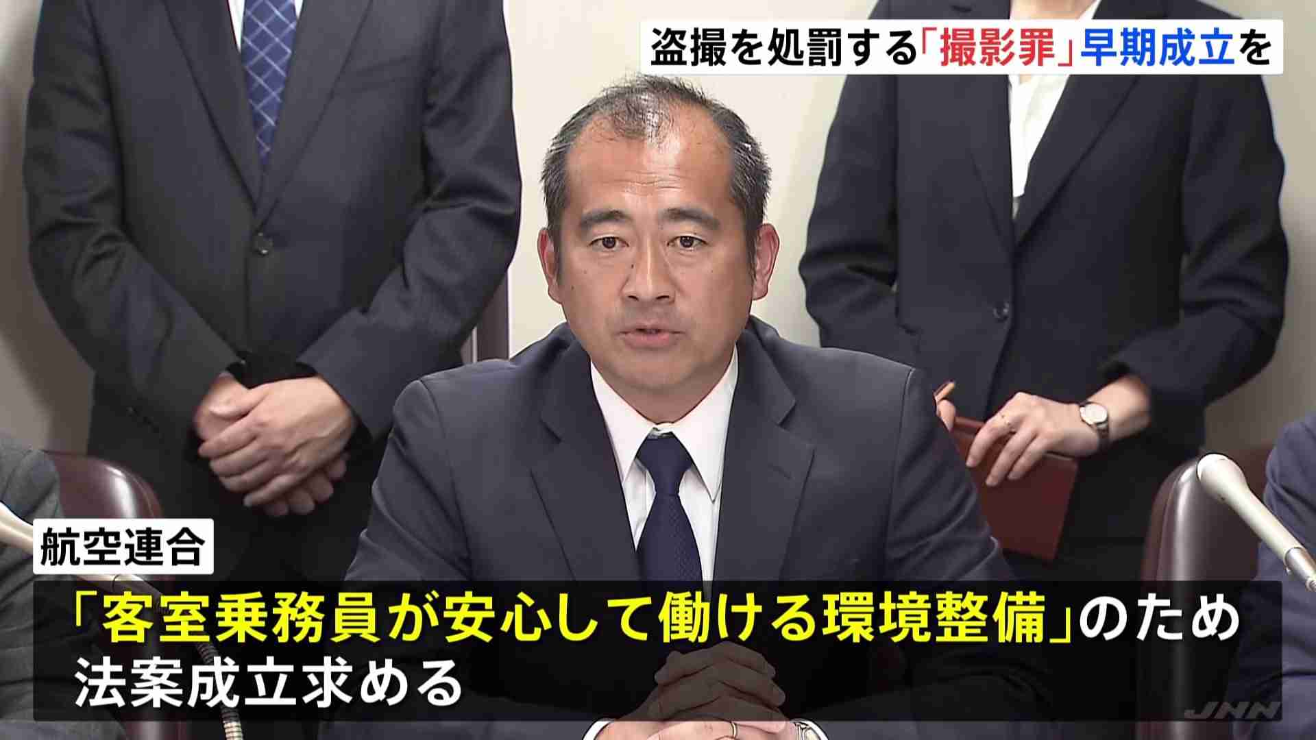 性的部位や下着など「撮影罪」の早期成立を要望　航空会社労組団体が法務大臣に　客室乗務員の7割が「盗撮などの被害」調査結果も | TBS NEWS DIG