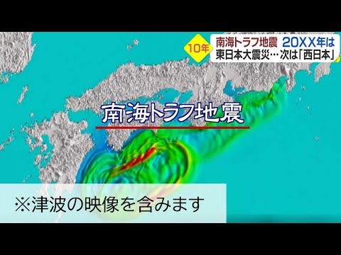 【特集】3 11から10年。南海トラフ地震はいつ来る？（※津波の映像を含みます） - YouTube