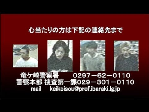 平成１２年牛久市発生の少年被害強盗致死事件重要参考人 - YouTube