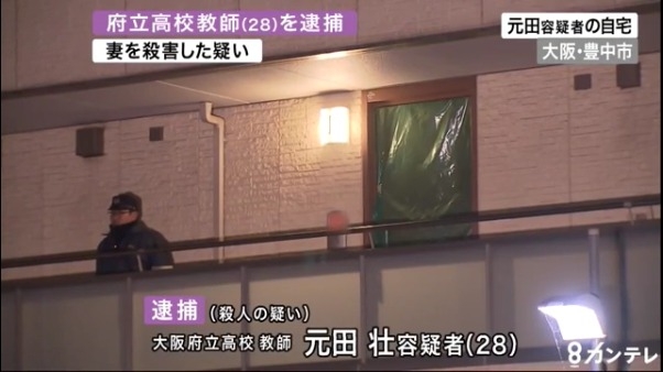 妻を殺害した府立支援学校教諭の元田壮容疑者(28)を逮捕 現場は豊中市西泉丘3丁目「カーサ・西泉丘A」