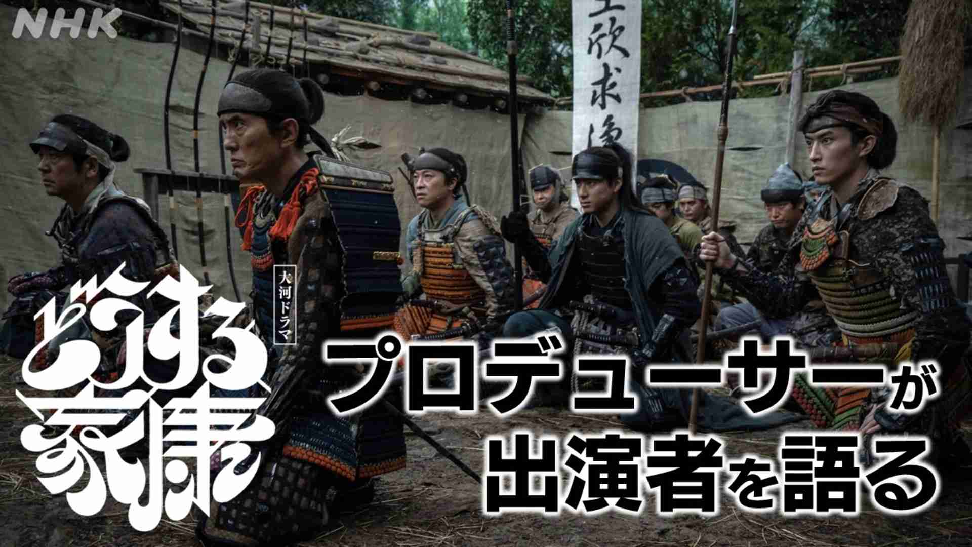 【どうする家康】磯智明プロデューサーが語るドラマ出演者の素顔 シンポジウム記録② - NHKニュース たっぷり静岡 - NHK