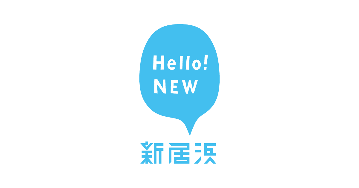 年度途中の保育施設の入所（園）申込方法について - 愛媛県新居浜市ホームページ｜四国屈指の臨海工業都市