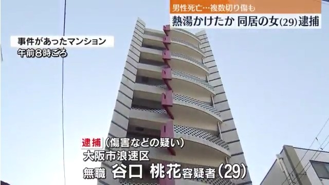 谷口桃花を傷害致死で逮捕 大阪市浪速区桜川2丁目の「ゼウス月光」で交際相手に熱湯をかけ死なす