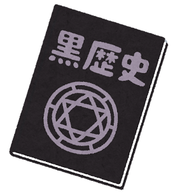 黒歴史を思い出したときの対処法