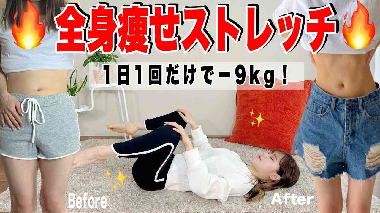 【全身痩せ】−9キロ痩せた時にやってた脂肪燃焼する全身痩せストレッチ！！ - YouTube
