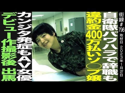 自衛隊パ⚫︎ハラで辞職も違約金400万払い大人のお店で…/A⚫︎デビュー作撮影後出馬/吉川はすみん - YouTube
