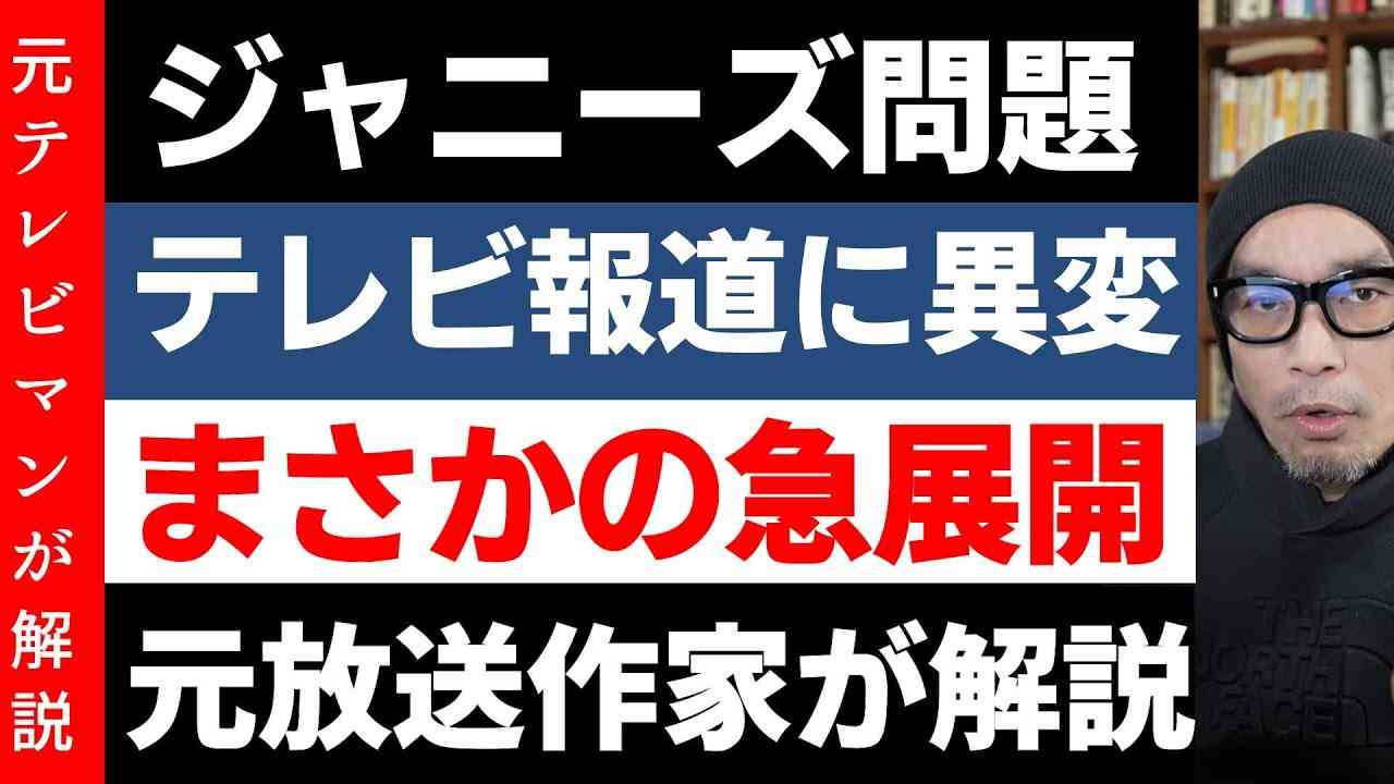 ジャニーズ問題についてテレビが遂に自分の意思を持ち正面切って批判 - YouTube