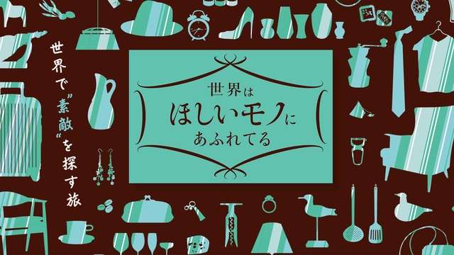 世界はほしいモノにあふれてる - NHK