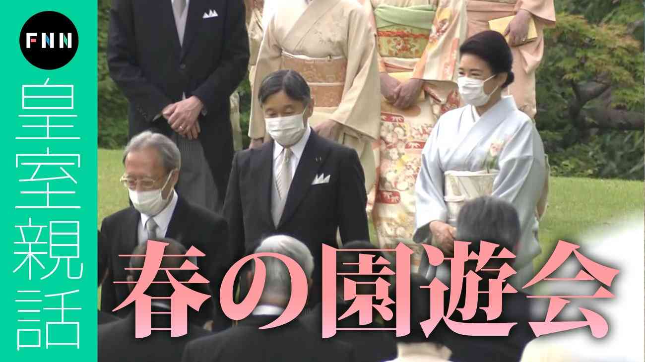 招待客に丁寧に声をかけられた両陛下…関係者にねぎらいのお言葉　4年半ぶり令和初の園遊会【皇室親話】（FNNプライムオンライン） - Yahoo!ニュース