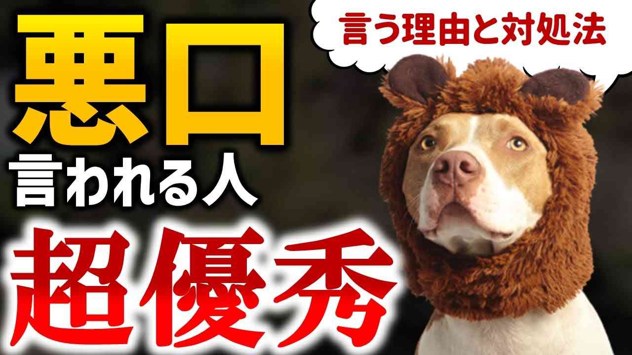 悪口を言う人ほど『不幸になる』科学的根拠｜言われたときの対処法 - YouTube