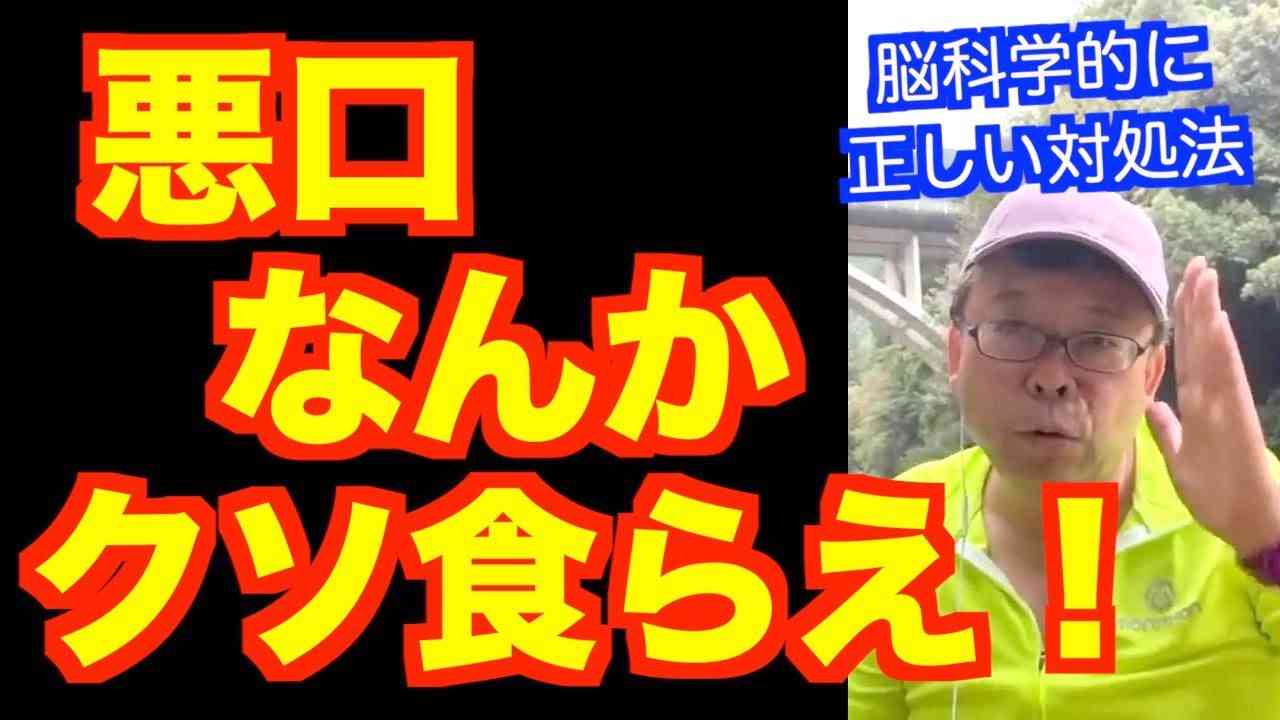 悪口なんかクソ食らえ！【精神科医・樺沢紫苑】 - YouTube