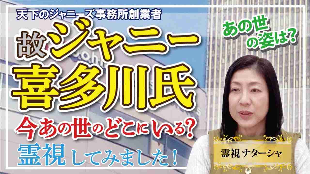【霊視】ジャニー喜多川氏。死後、明るみになってきた生前の罪。テレビ業界との癒着。芸能界自体の闇。隠ぺい体質。魂を売ってでも金と権力が欲しい？我欲拡大の行きつく先は？LGBTQ。人間性はどこに行ったの？ - YouTube