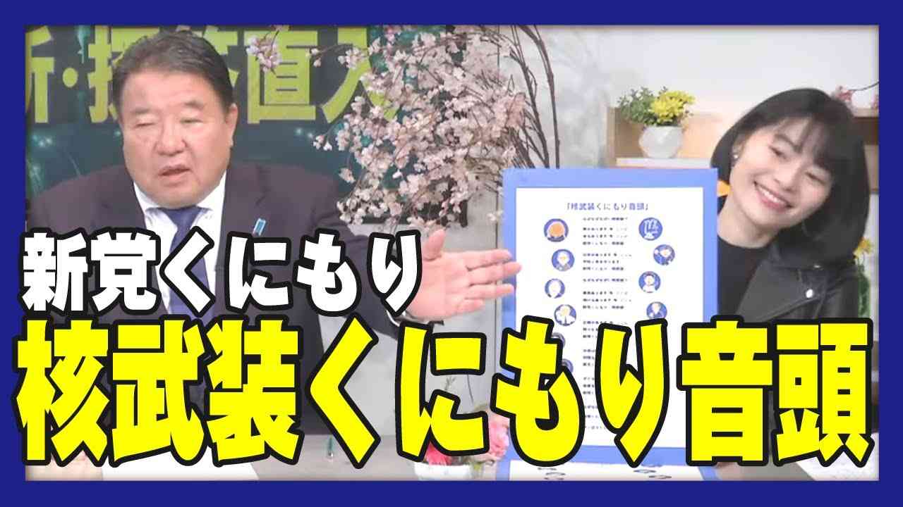 【国守衆】核武装くにもり音頭[桜R5/3/23] - YouTube