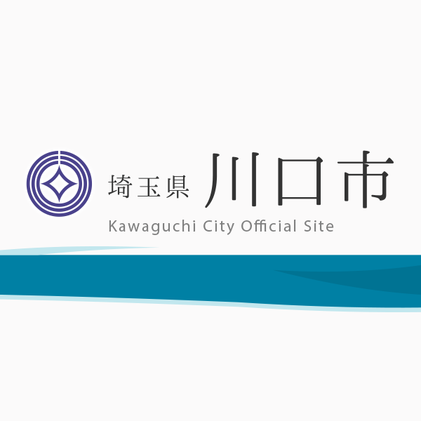 性感染症の基礎知識／川口市ホームページ