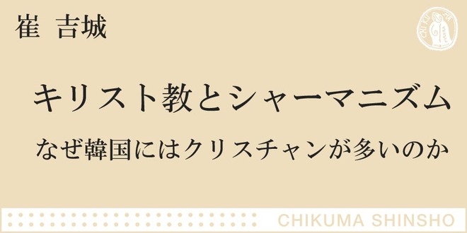 韓国にシャーマニズムがあったからこそ、キリスト教大国となった｜ちくま新書｜崔 吉城｜webちくま