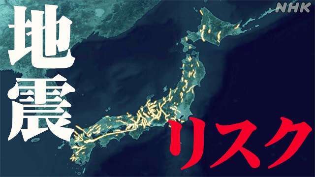 今の地震リスクはどこに？ ひずみで迫る直下型地震｜災害列島 命を守る情報サイト｜NHK NEWS WEB