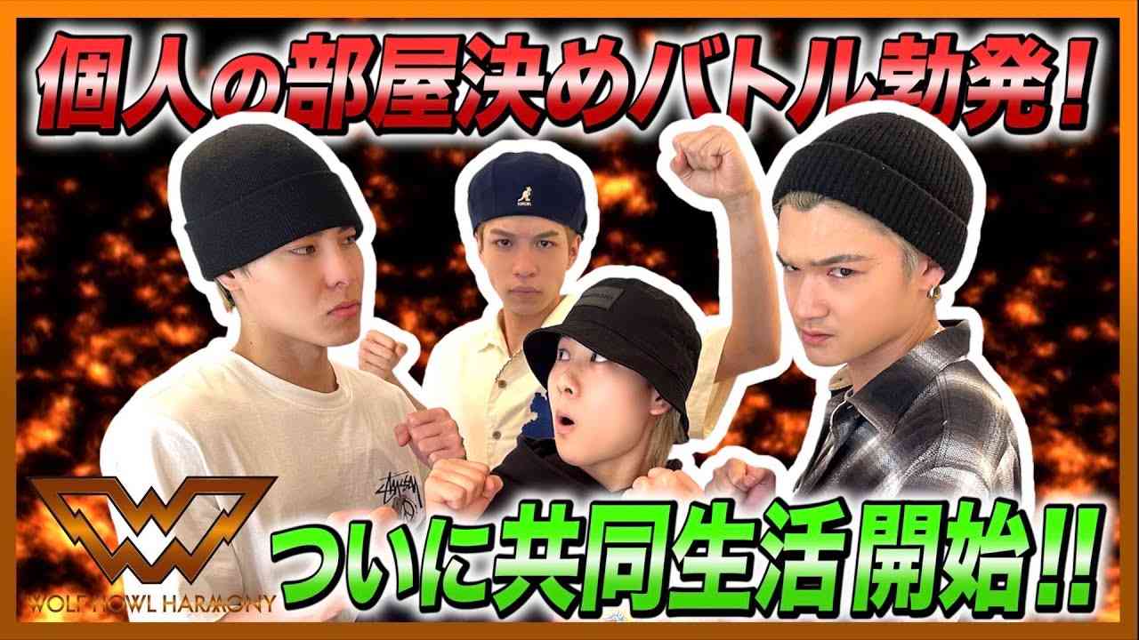 【WOLF HOUSE #8】個人の部屋決めバトル勃発!ついに共同生活開始!! - YouTube