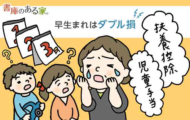 早生まれの子どもの親は怒れ！扶養控除と児童手当のダブル損問題｜2023年版 – 書庫のある家。