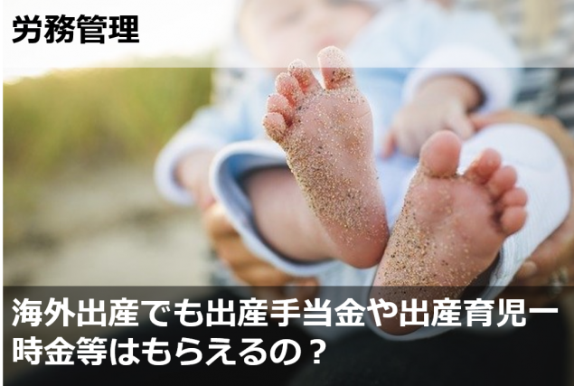 海外出産でも出産手当金や出産育児一時金等はもらえるの？ | SR 人事メディア