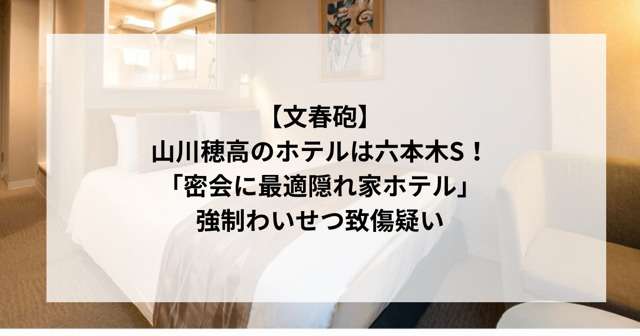 山川穂高ホテルは六本木S!「密会に最適隠れ家ホテル」強制わいせつ致傷疑惑 | かなえーる