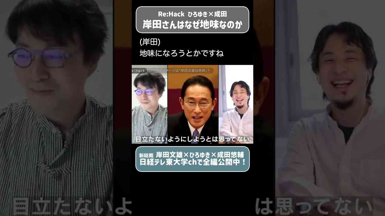 ひろゆき×新総裁「岸田さんメガネ変えません？」