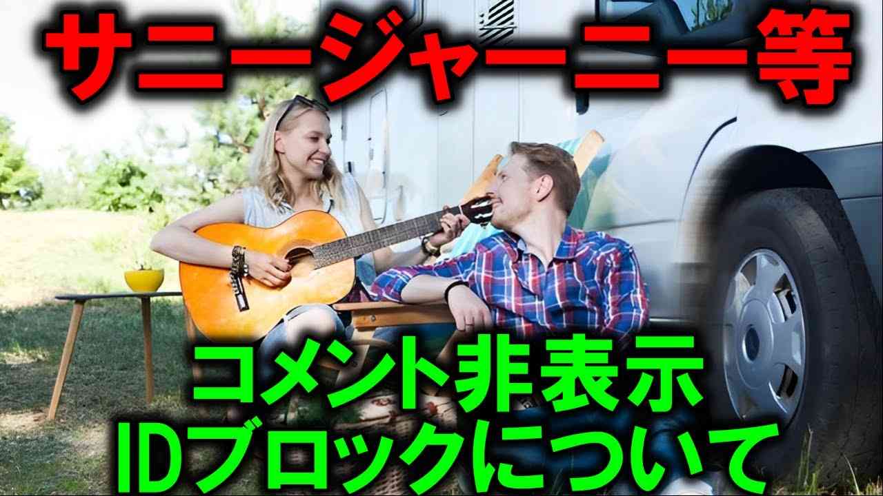 サニージャーニー コメント削除＆IDブロックについて［がんサバイバー5.3億円募金］ - YouTube