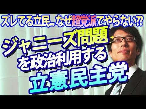 立憲民主党、ジャニーズ問題を政治利用...なぜ超党派でやらない？？カウアン岡本さんが籠池さんになってしまう危険。｜竹田恒泰チャンネル2 - YouTube
