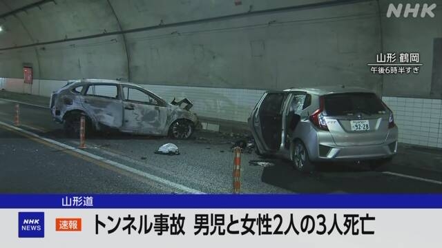 山形自動車道 トンネルで乗用車2台衝突炎上 子ども含む3人死亡 | NHK | 事故
