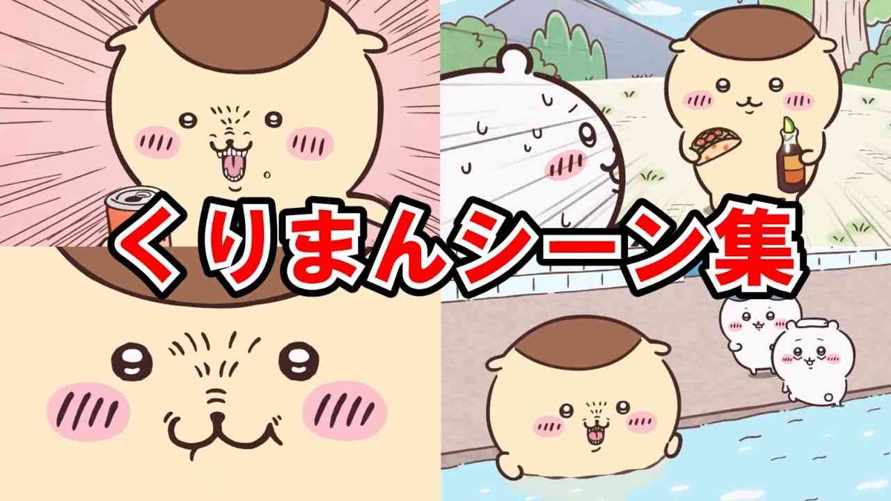 【ちいかわ】くりまんじゅうのシーン集 - YouTube