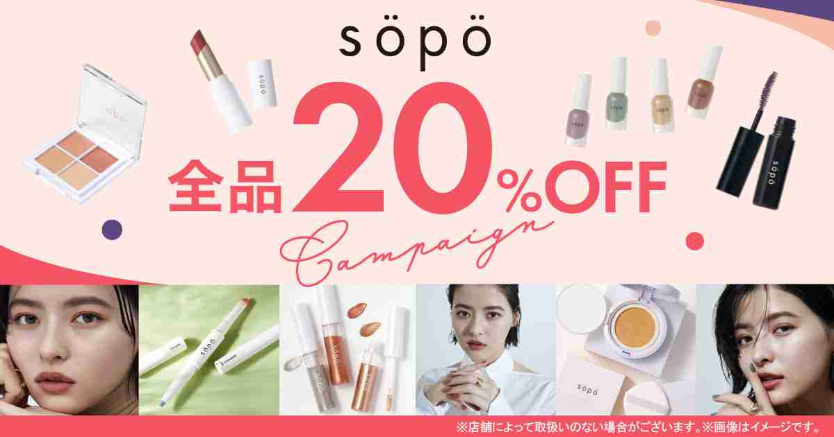 「sopo」全品20％引きセール｜キャンペーン｜ファミリーマート