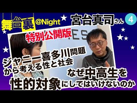 舞台裏＠Night 宮台真司さん④（特別公開版）　ジャニー喜多川氏問題から考える性と社会／青少年保護の歴史とは／なぜ中高生を性的対象にしてはいけないのか - YouTube