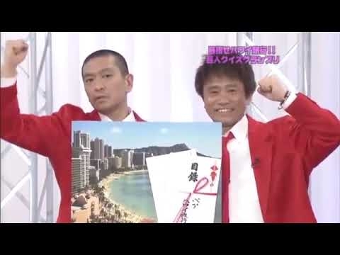 【ガキの使い】次長課長の優勝を奪う理不尽なダウンタウンwwww - YouTube