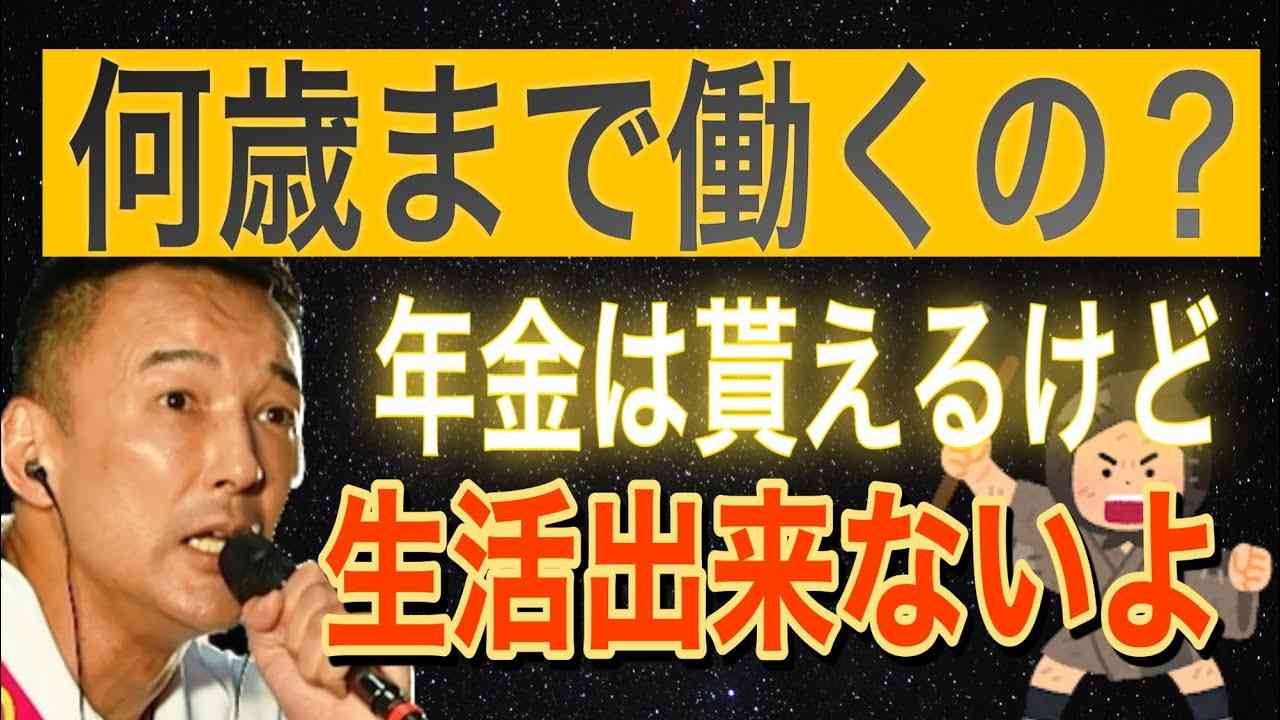 【老後?どうする？】大学生の質問「年金は貰える？」年金は貰えるけど食って行けない、、、、?　死ぬまで働かなきゃいけない⤵️⤵️ #フル字幕　#れいわ新選組・山本太郎　#切り抜き - YouTube