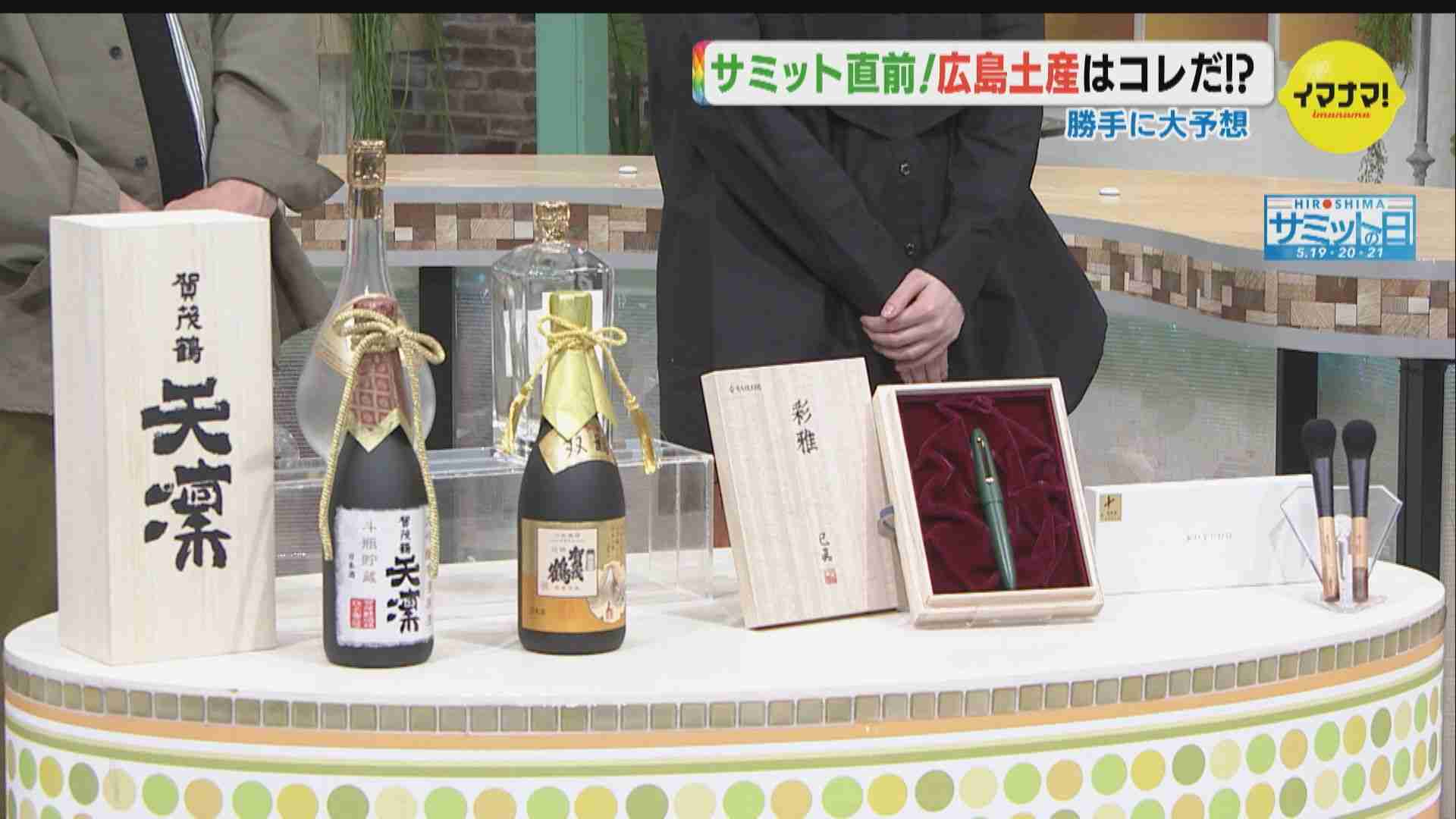 G7サミットみやげ　なにがどう選ばれる？　「広島県産品推薦リスト」には1345品… | RCC NEWS | 広島ニュース | RCC中国放送 (4ページ)