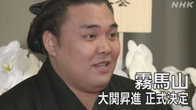 大相撲 霧馬山 大関昇進が正式決定「大関の名を汚さぬよう」 | NHK | 大相撲