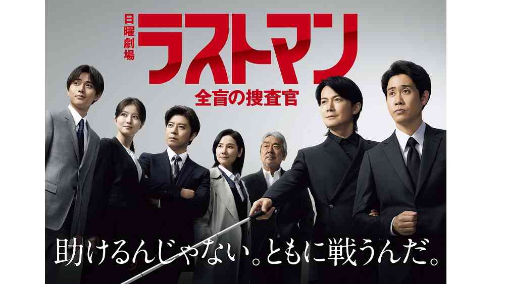 【実況・感想】日曜劇場「ラストマン－全盲の捜査官－」第4話