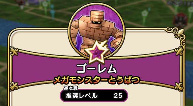 【ドラクエウォーク】ゴーレムの攻略・弱点倍率【メガモンスター】