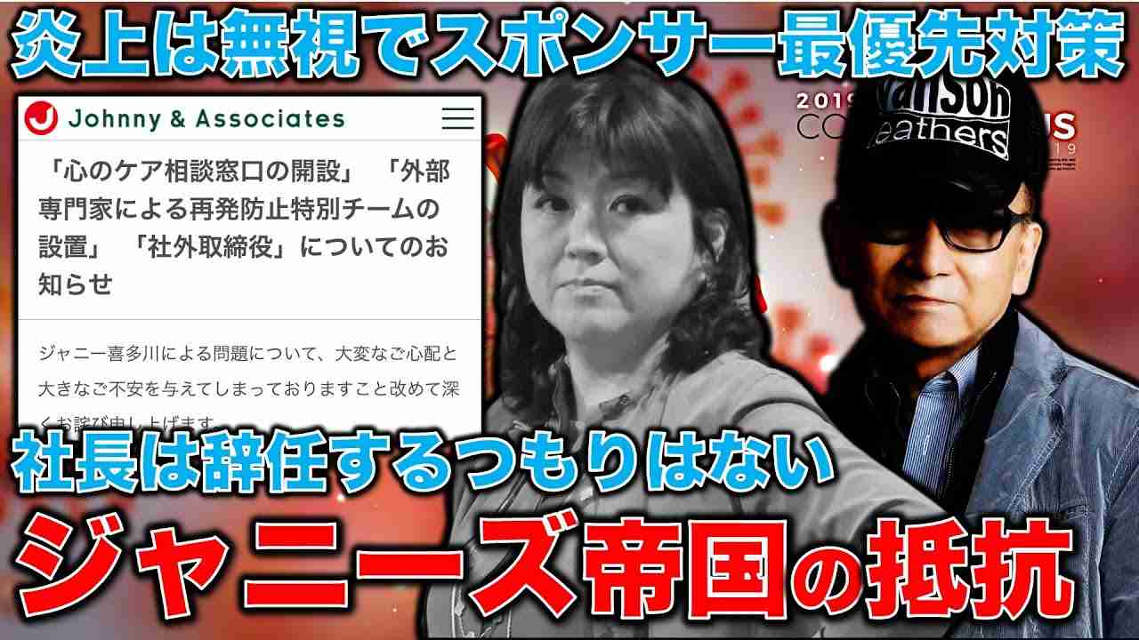 炎上対策としては0点。ジャニーズ事務所が問題解決に向けて作った組織に元検事総長や自民党議員の名前も。スポンサーに向けた組織対応。元博報堂作家本間龍さんと一月万冊 - YouTube