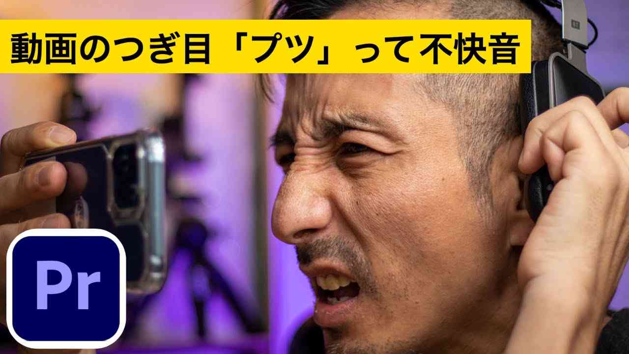 動画の継ぎ目のプツって音を簡単に直す方法とその応用編　Premiere Proで音声編集