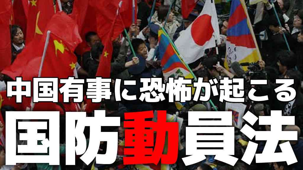 中国の「国防動員法」とはド肝を抜くヤバい法律だった件  |  ハレウツ